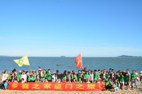 情滿盛夏，愛在廈門 ——2015年鄉(xiāng)喜組織員工赴廈門旅游