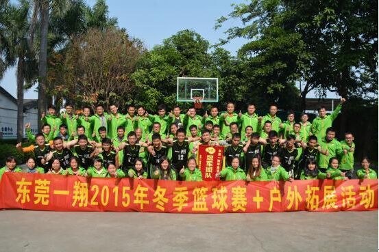 東莞一翔2015年冬季籃球賽+戶外拓展活動圓滿落幕